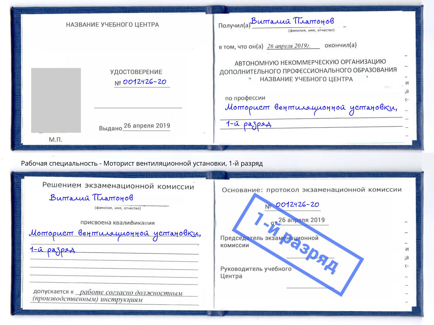 корочка 1-й разряд Моторист вентиляционной установки Подольск