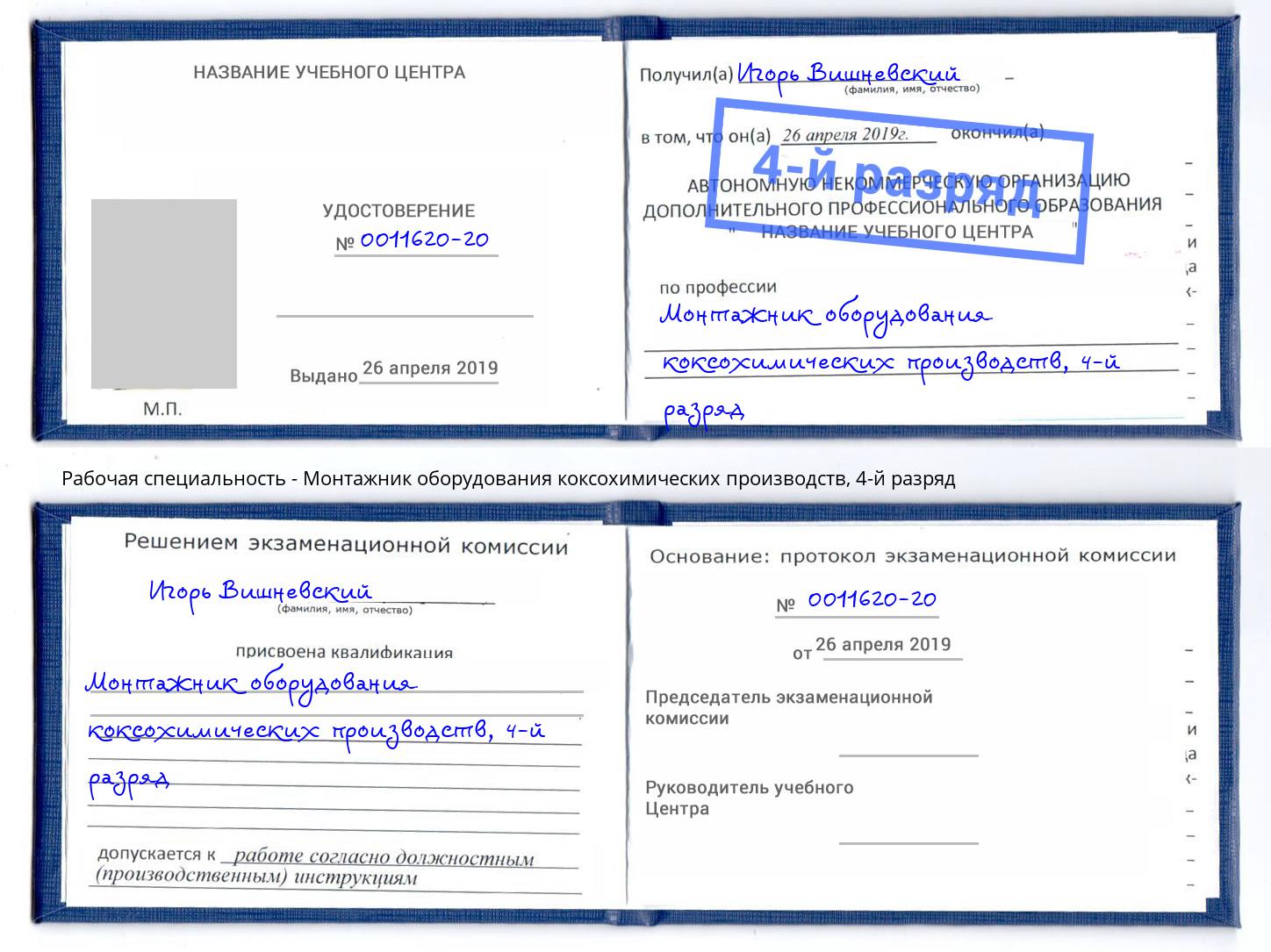 корочка 4-й разряд Монтажник оборудования коксохимических производств Подольск