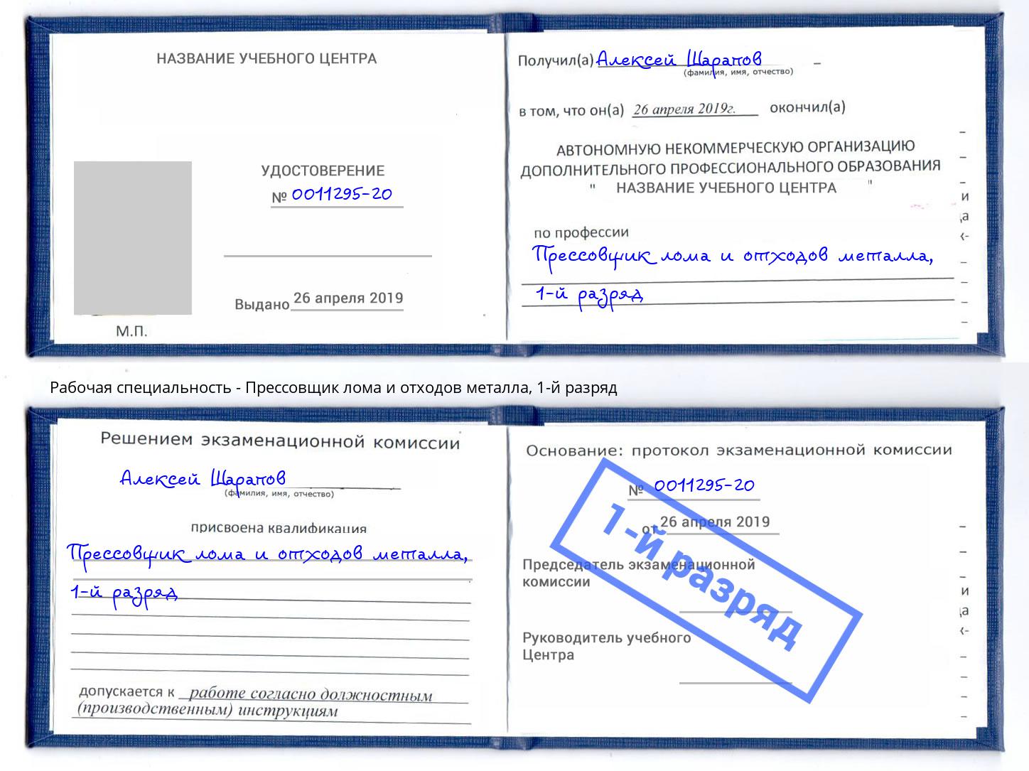 корочка 1-й разряд Прессовщик лома и отходов металла Подольск