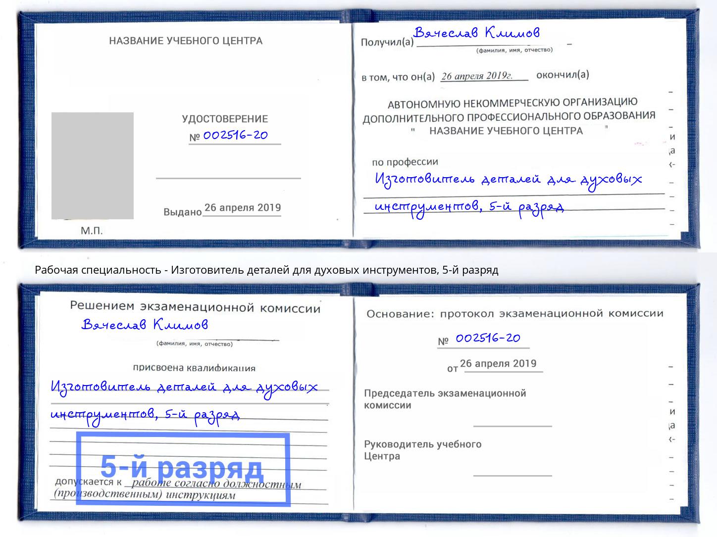 корочка 5-й разряд Изготовитель деталей для духовых инструментов Подольск