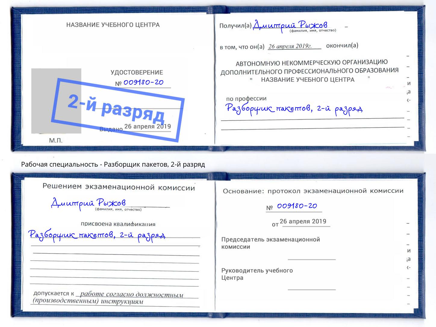 корочка 2-й разряд Разборщик пакетов Подольск