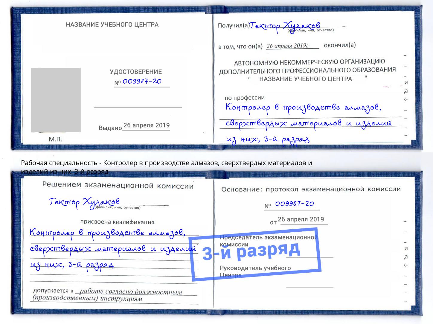 корочка 3-й разряд Контролер в производстве алмазов, сверхтвердых материалов и изделий из них Подольск