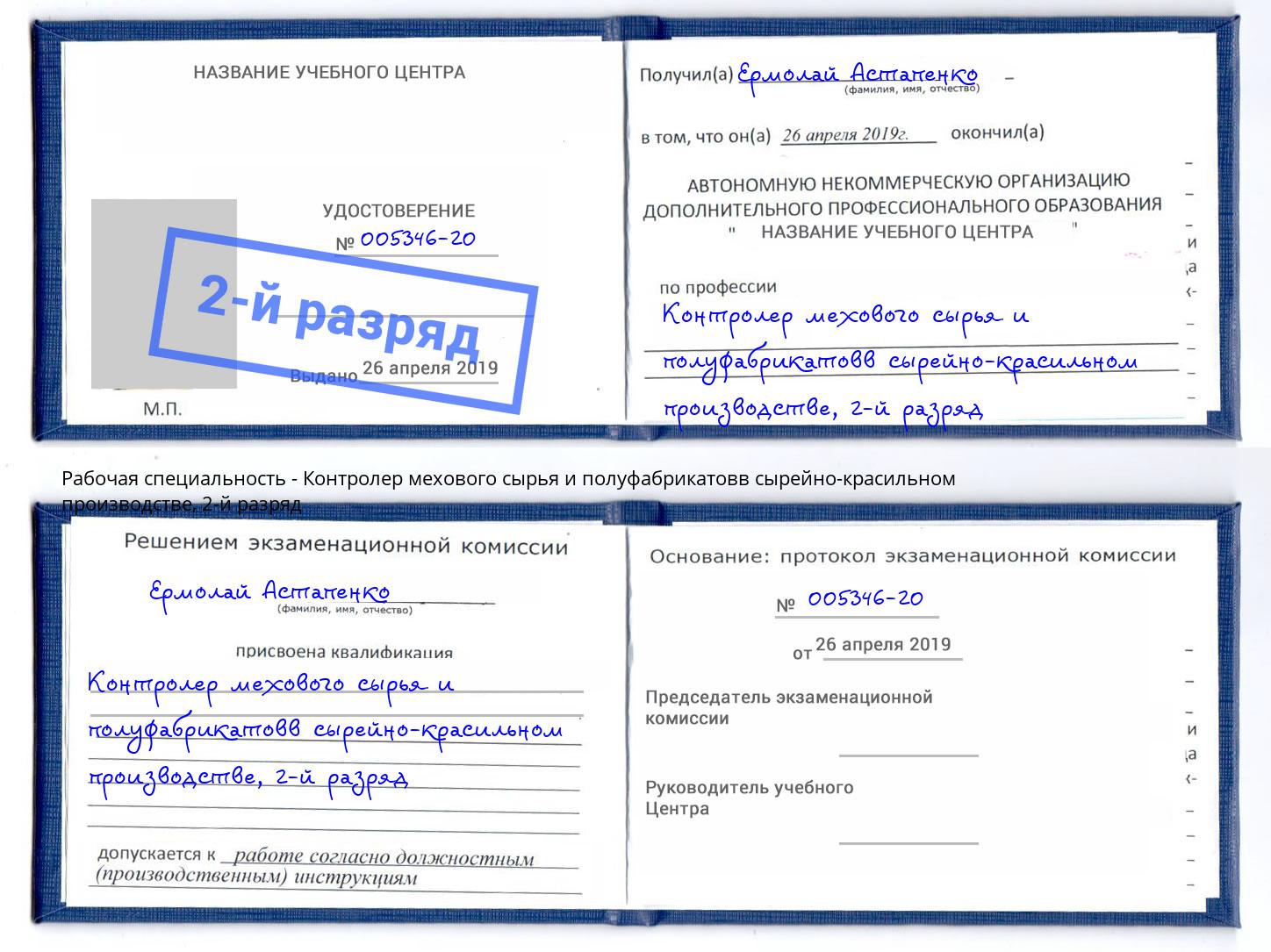 корочка 2-й разряд Контролер мехового сырья и полуфабрикатовв сырейно-красильном производстве Подольск