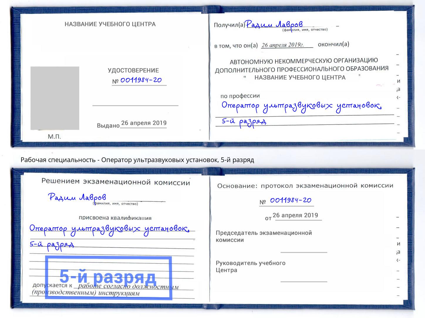 корочка 5-й разряд Оператор ультразвуковых установок Подольск