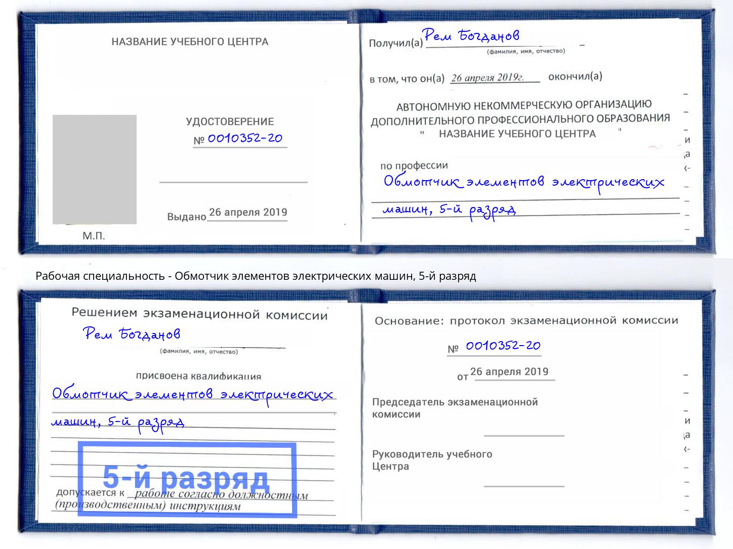 корочка 5-й разряд Обмотчик элементов электрических машин Подольск