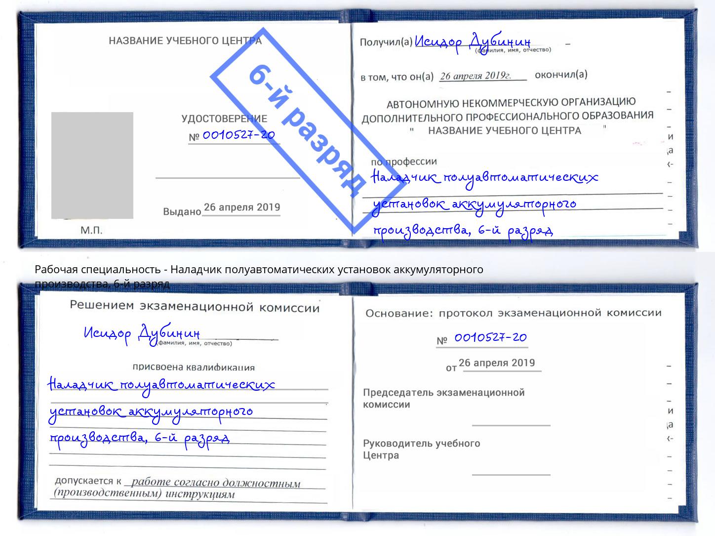 корочка 6-й разряд Наладчик полуавтоматических установок аккумуляторного производства Подольск