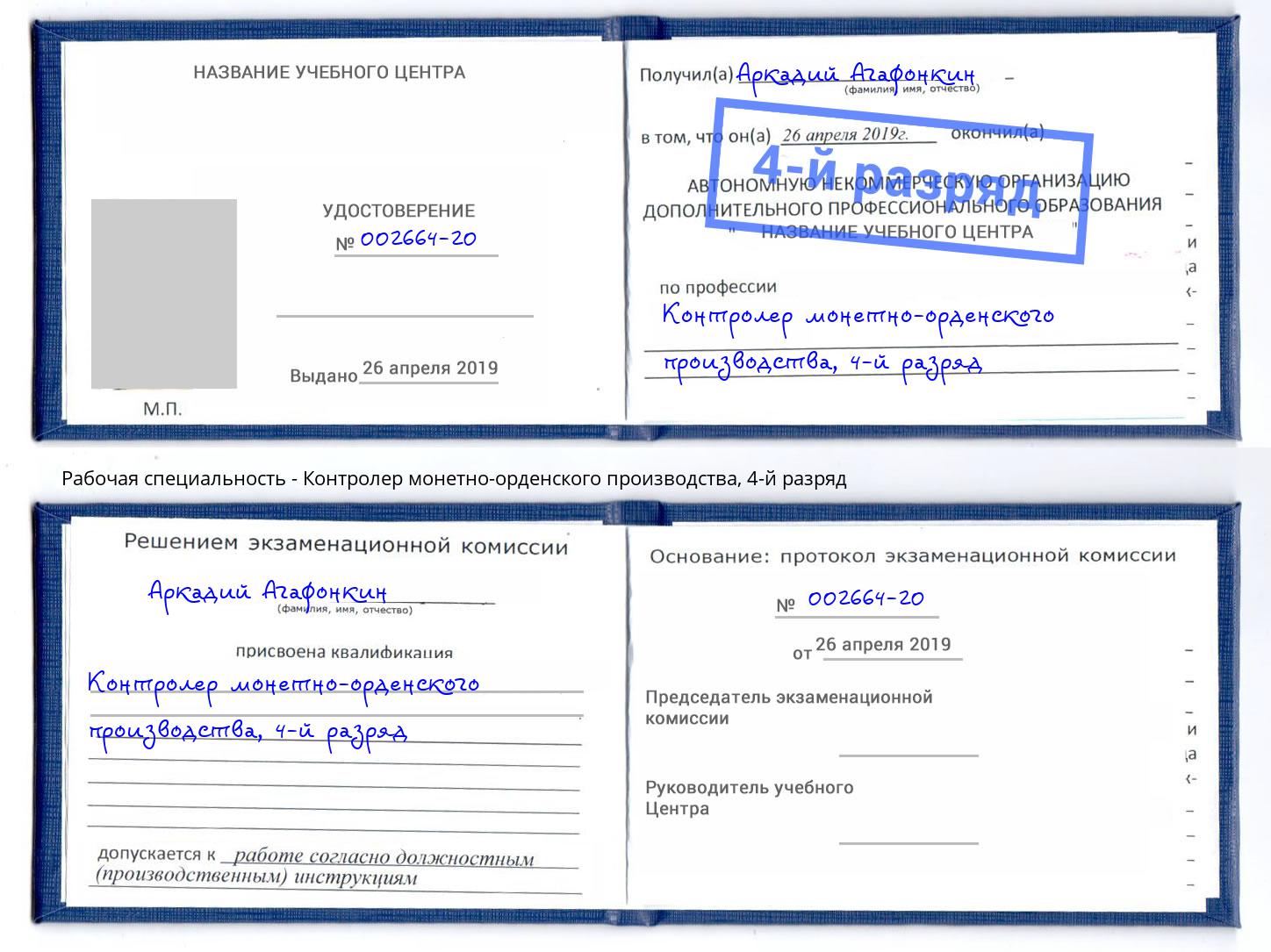 корочка 4-й разряд Контролер монетно-орденского производства Подольск