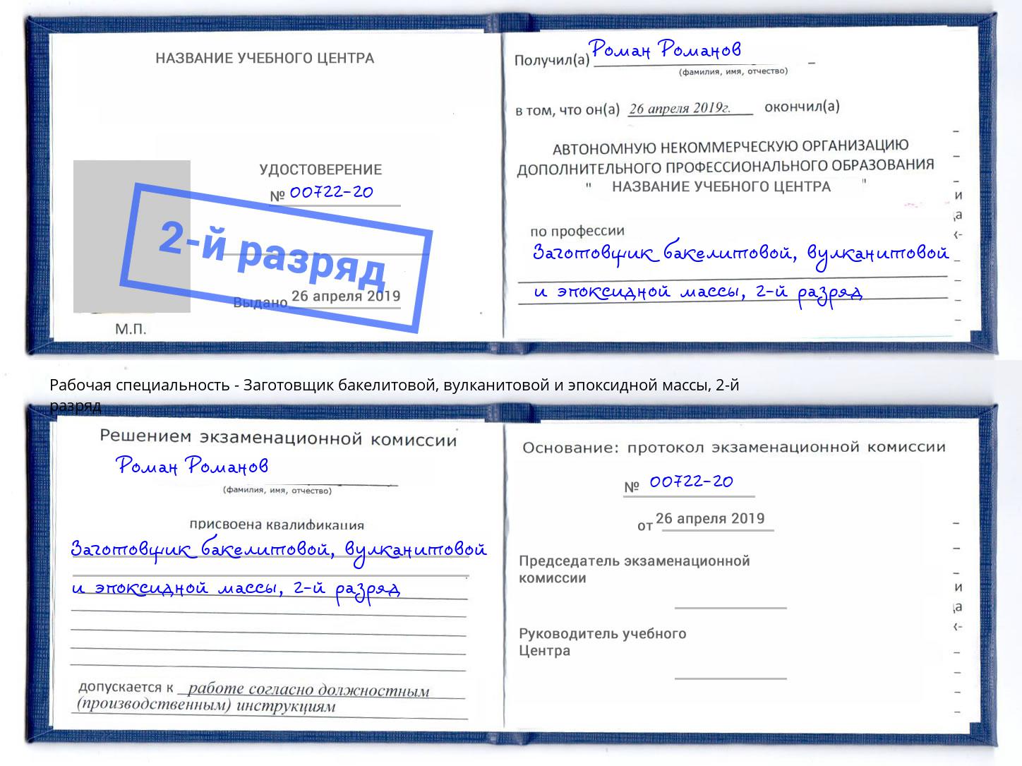 корочка 2-й разряд Заготовщик бакелитовой, вулканитовой и эпоксидной массы Подольск