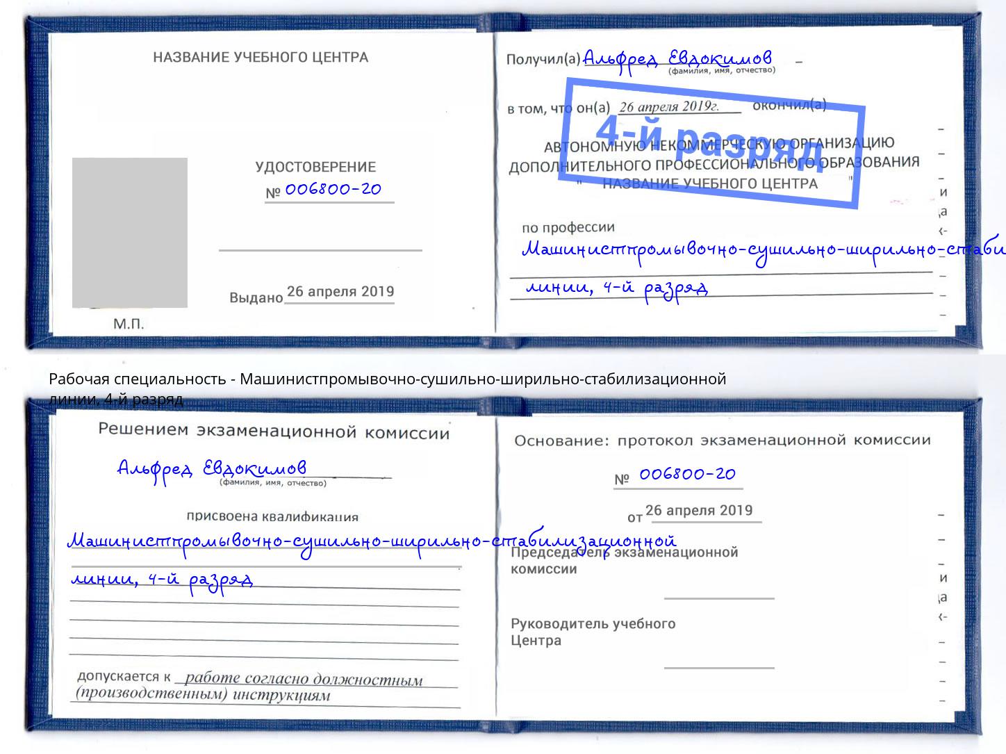 корочка 4-й разряд Машинистпромывочно-сушильно-ширильно-стабилизационной линии Подольск