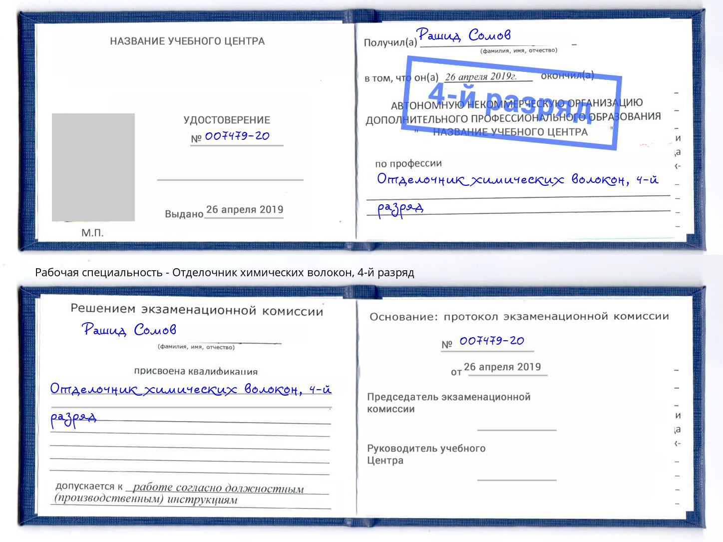 корочка 4-й разряд Отделочник химических волокон Подольск