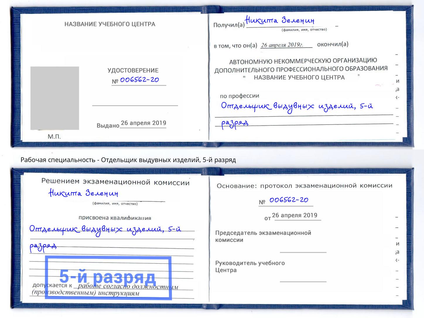 корочка 5-й разряд Отдельщик выдувных изделий Подольск