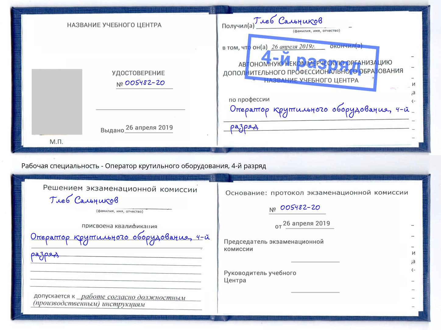 корочка 4-й разряд Оператор крутильного оборудования Подольск