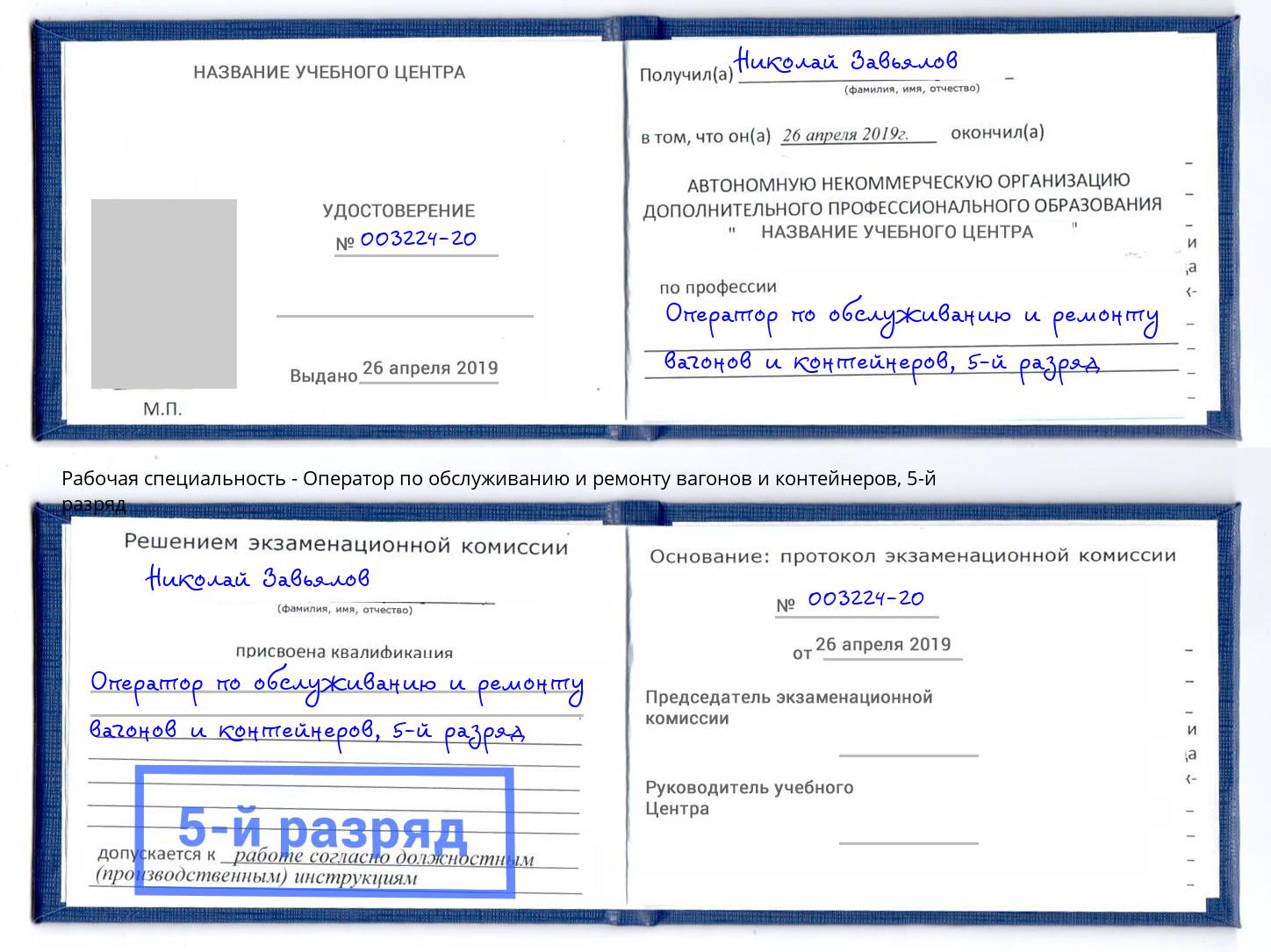 корочка 5-й разряд Оператор по обслуживанию и ремонту вагонов и контейнеров Подольск