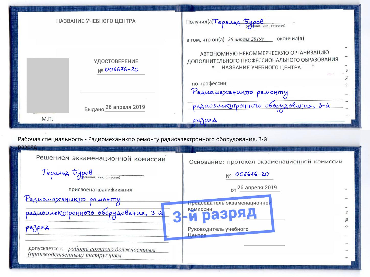 корочка 3-й разряд Радиомеханикпо ремонту радиоэлектронного оборудования Подольск