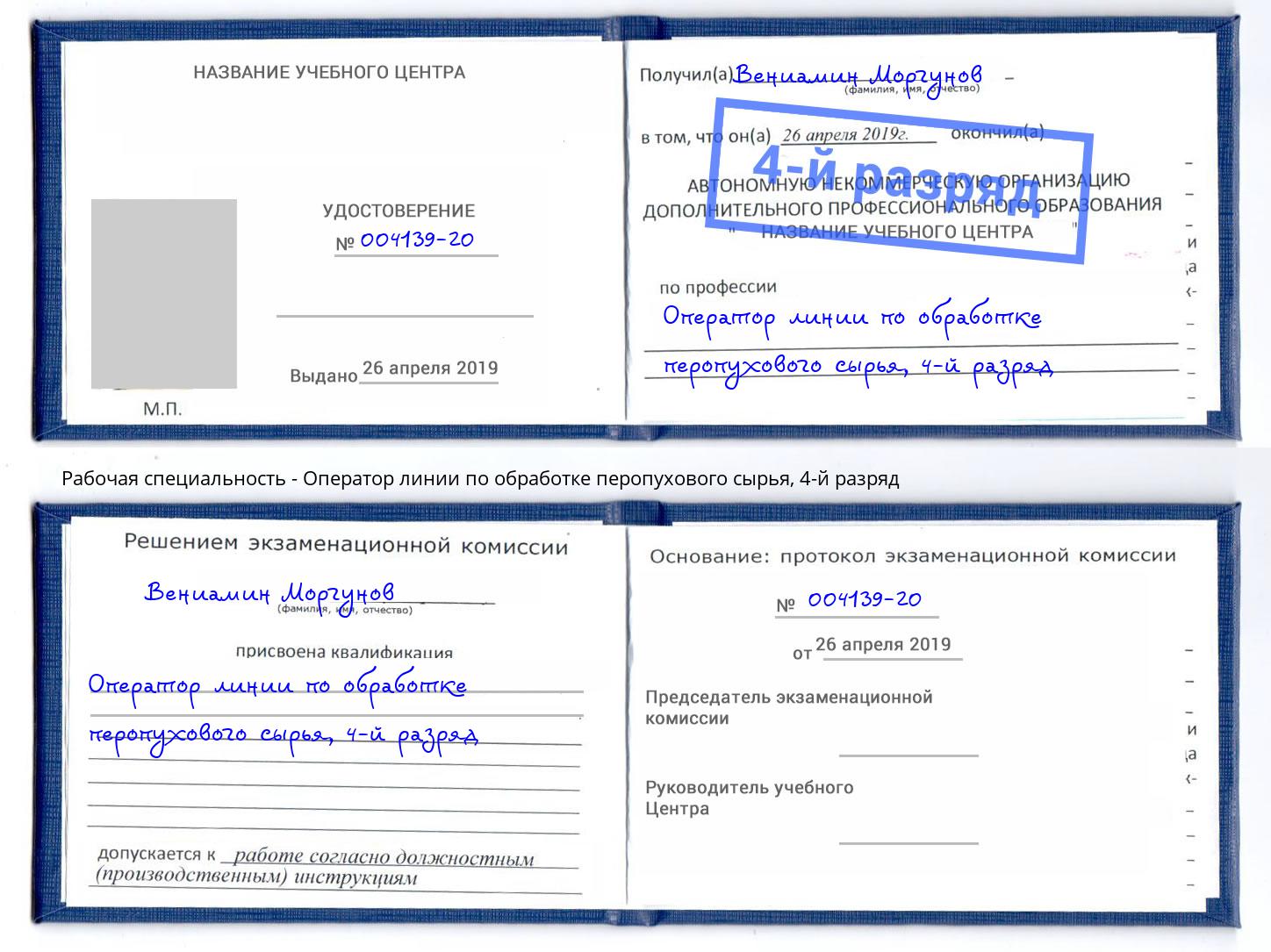 корочка 4-й разряд Оператор линии по обработке перопухового сырья Подольск