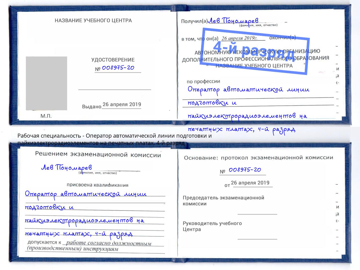 корочка 4-й разряд Оператор автоматической линии подготовки и пайкиэлектрорадиоэлементов на печатных платах Подольск