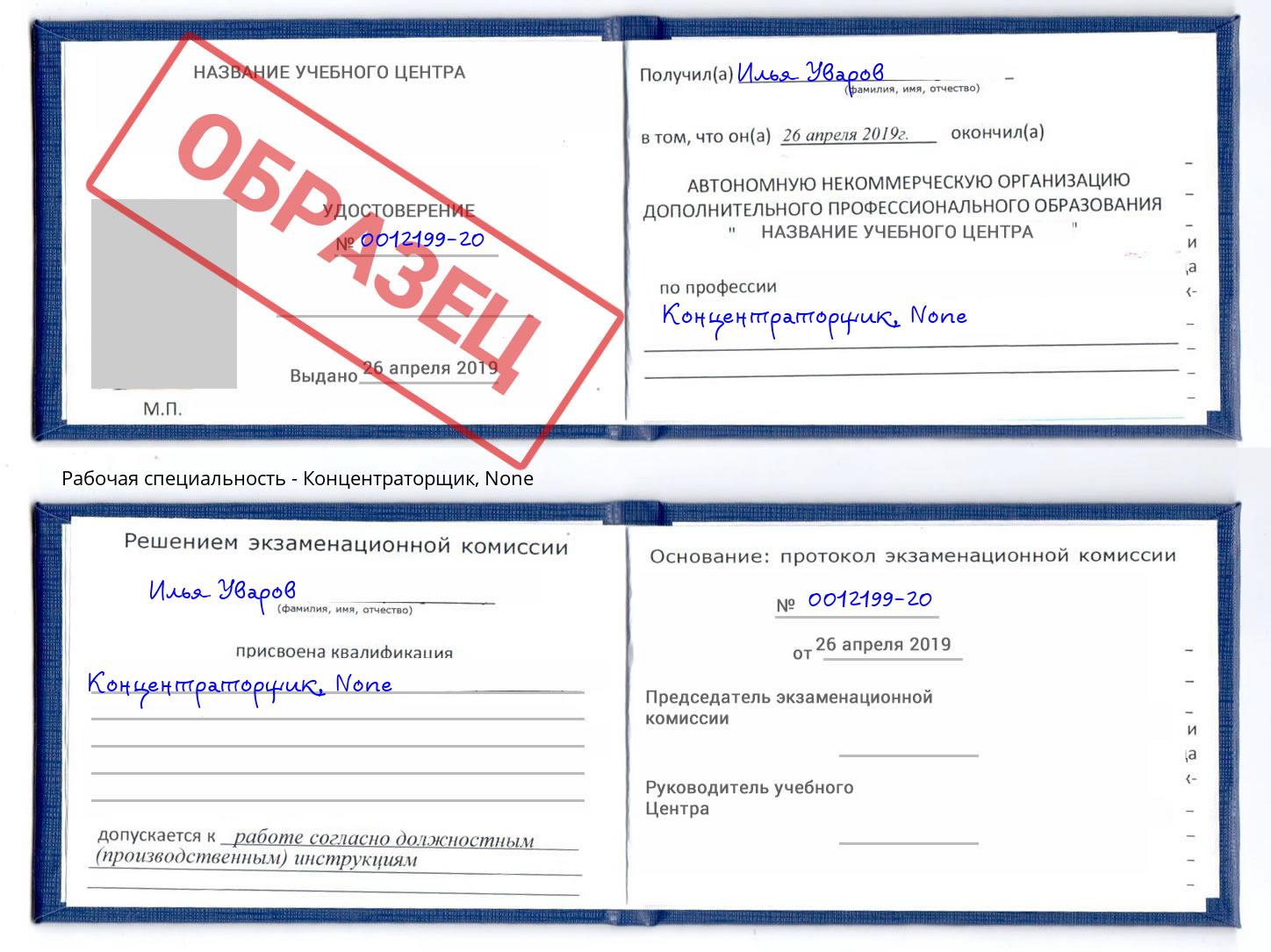 корочка None Концентраторщик Подольск