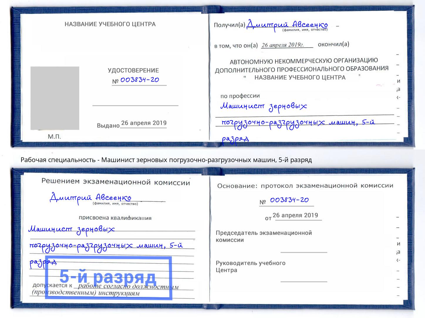 корочка 5-й разряд Машинист зерновых погрузочно-разгрузочных машин Подольск