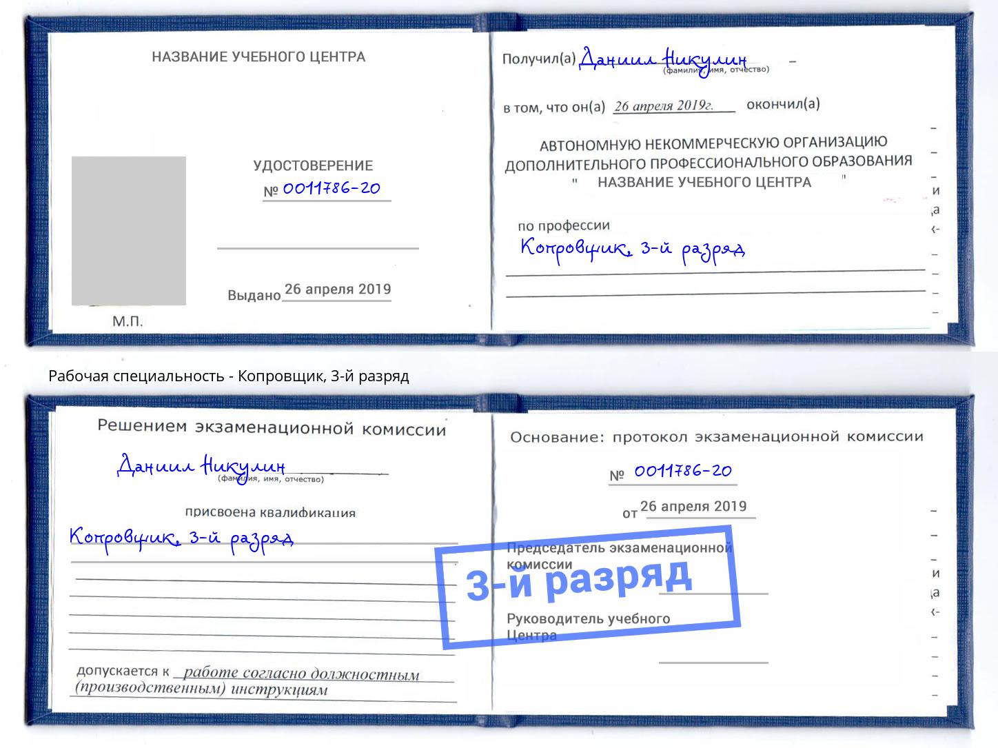корочка 3-й разряд Копровщик Подольск