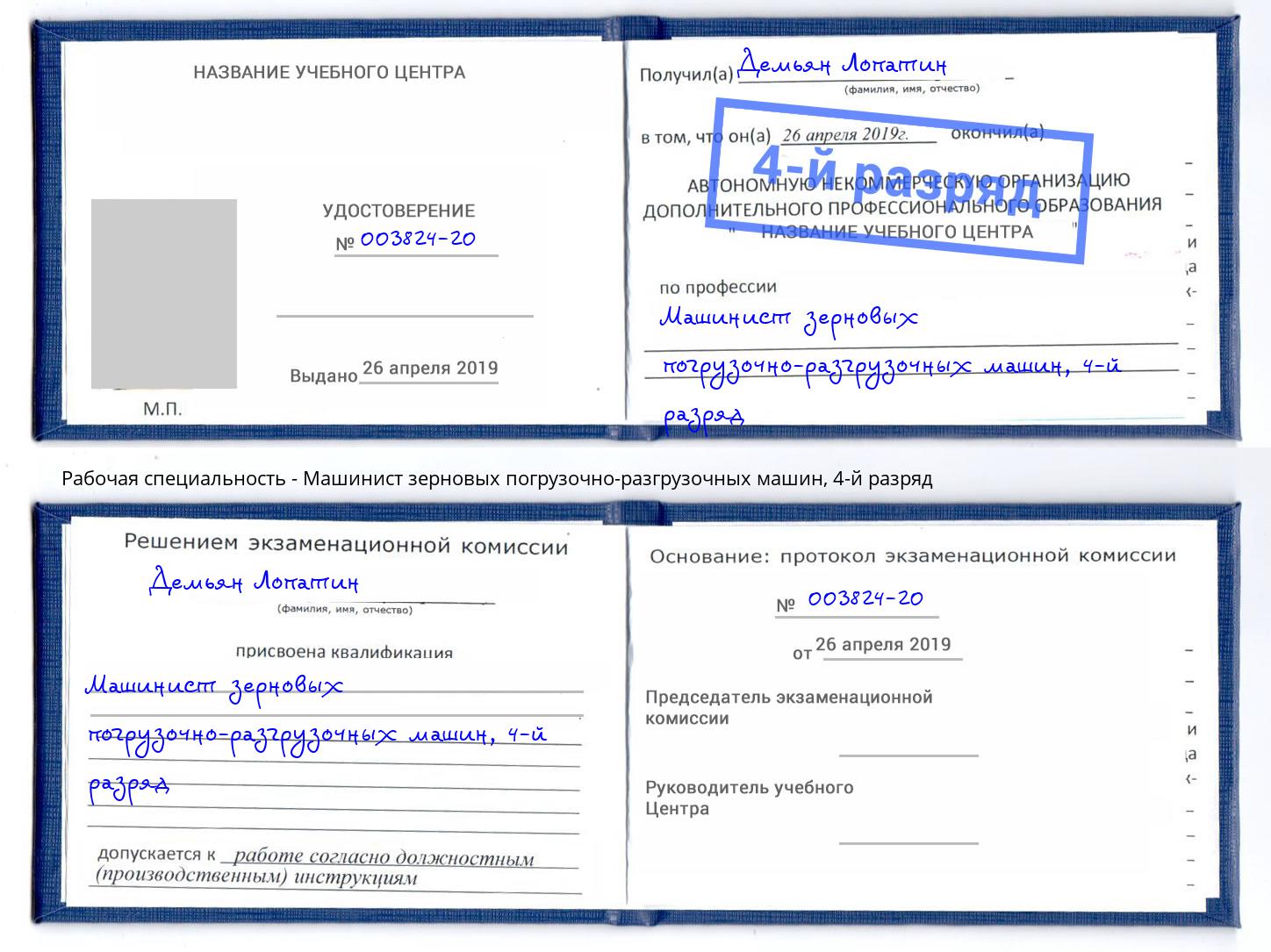 корочка 4-й разряд Машинист зерновых погрузочно-разгрузочных машин Подольск
