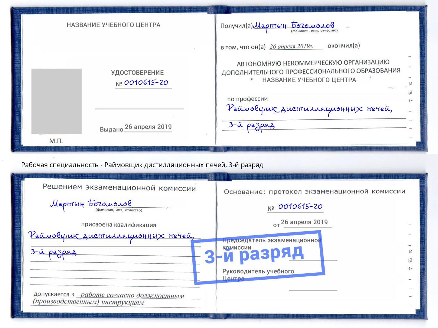 корочка 3-й разряд Раймовщик дистилляционных печей Подольск