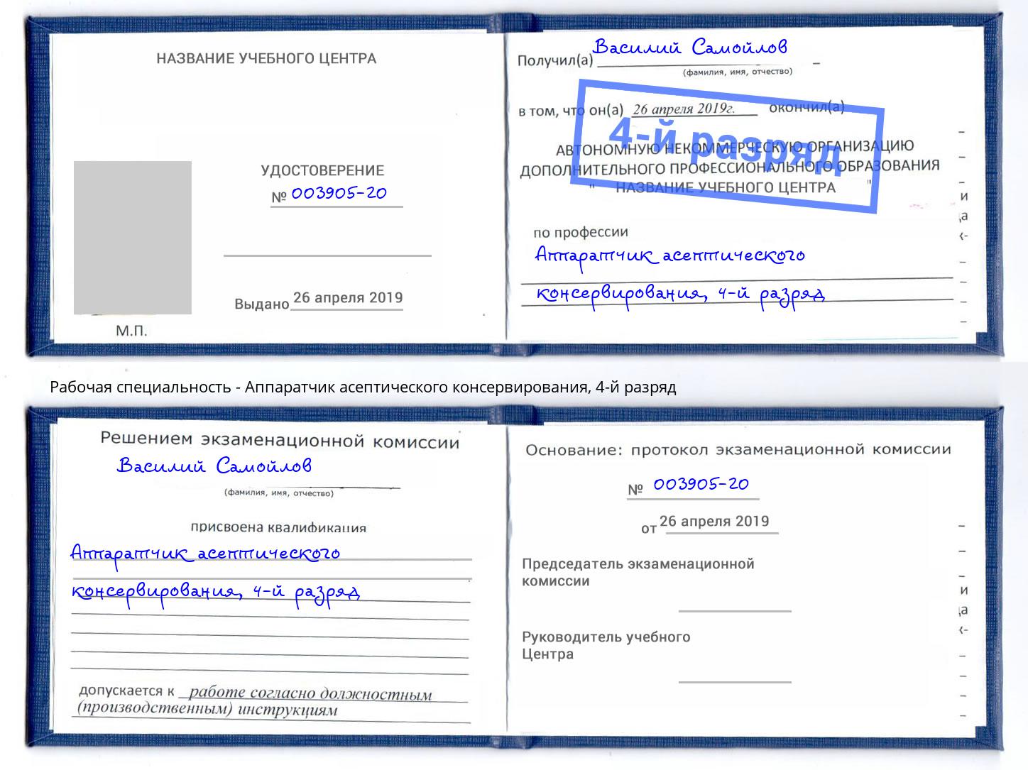 корочка 4-й разряд Аппаратчик асептического консервирования Подольск