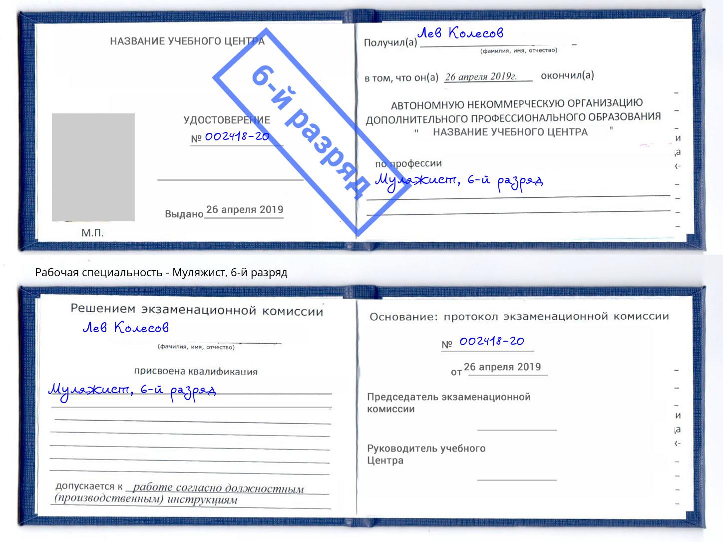корочка 6-й разряд Муляжист Подольск