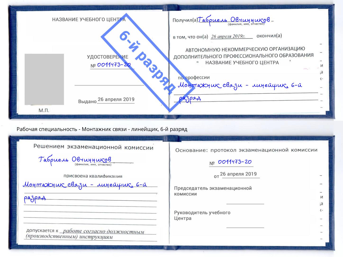 корочка 6-й разряд Монтажник связи - линейщик Подольск