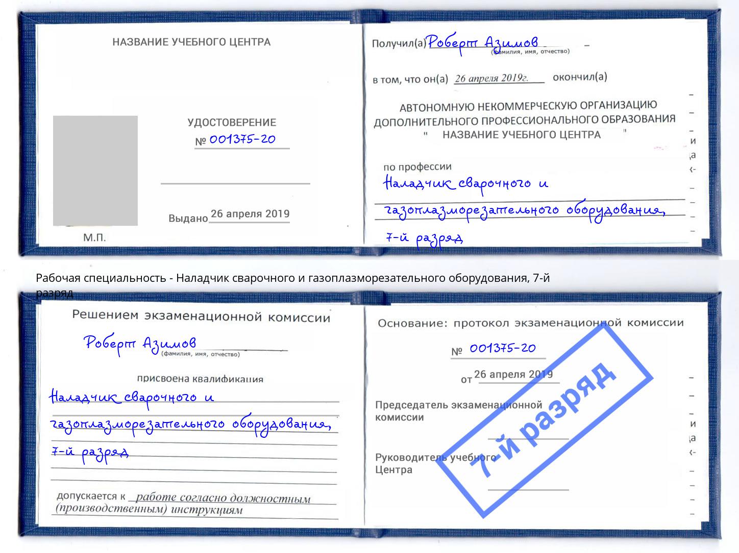 корочка 7-й разряд Наладчик сварочного и газоплазморезательного оборудования Подольск