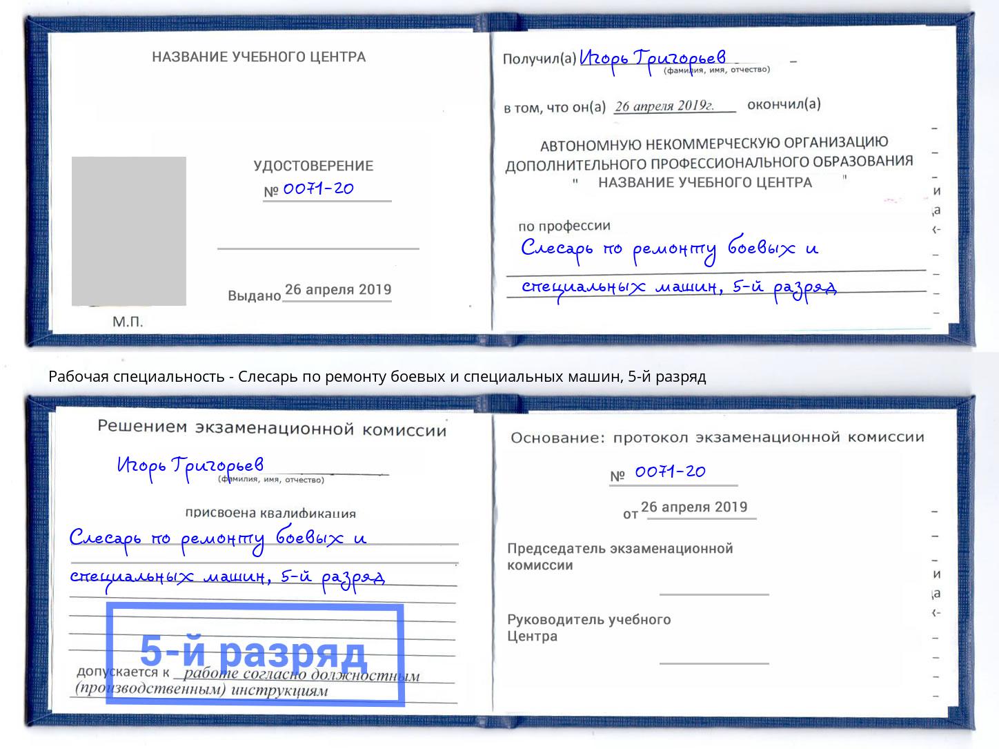 корочка 5-й разряд Слесарь по ремонту боевых и специальных машин Подольск