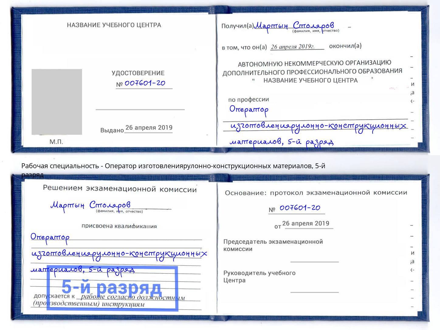 корочка 5-й разряд Оператор изготовлениярулонно-конструкционных материалов Подольск