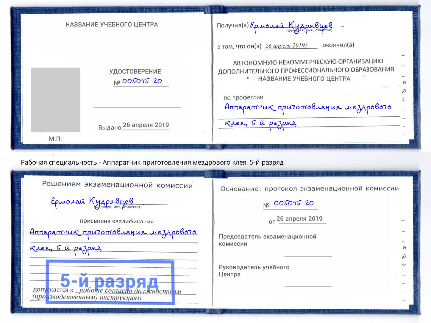 корочка 5-й разряд Аппаратчик приготовления мездрового клея Подольск