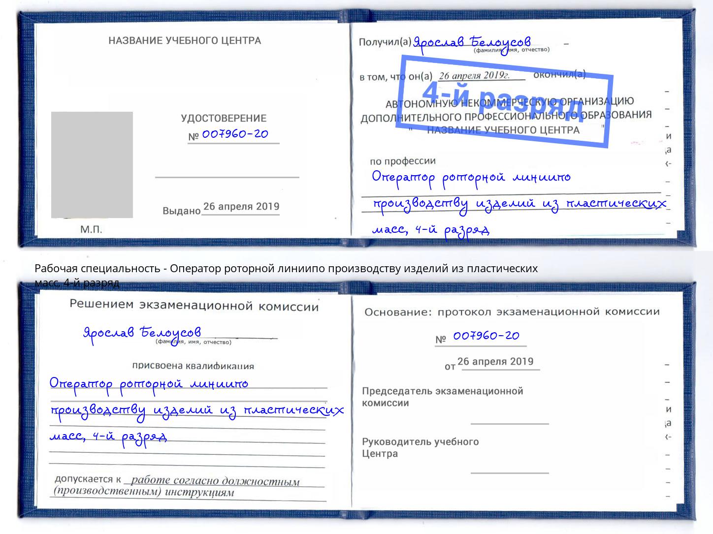 корочка 4-й разряд Оператор роторной линиипо производству изделий из пластических масс Подольск