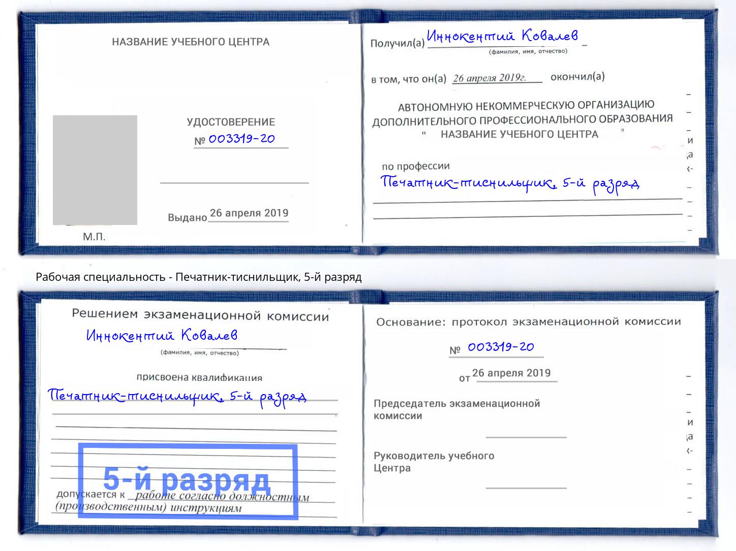 корочка 5-й разряд Печатник-тиснильщик Подольск