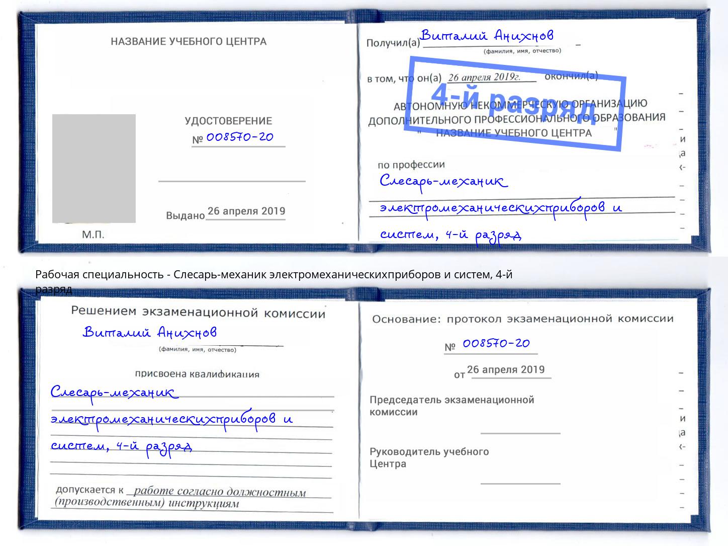 корочка 4-й разряд Слесарь-механик электромеханическихприборов и систем Подольск