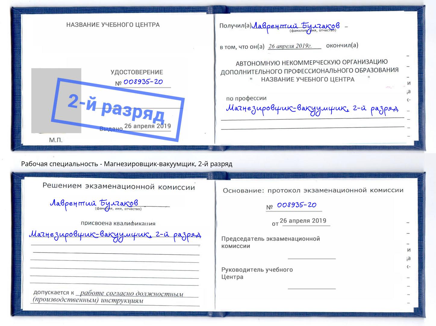 корочка 2-й разряд Магнезировщик-вакуумщик Подольск