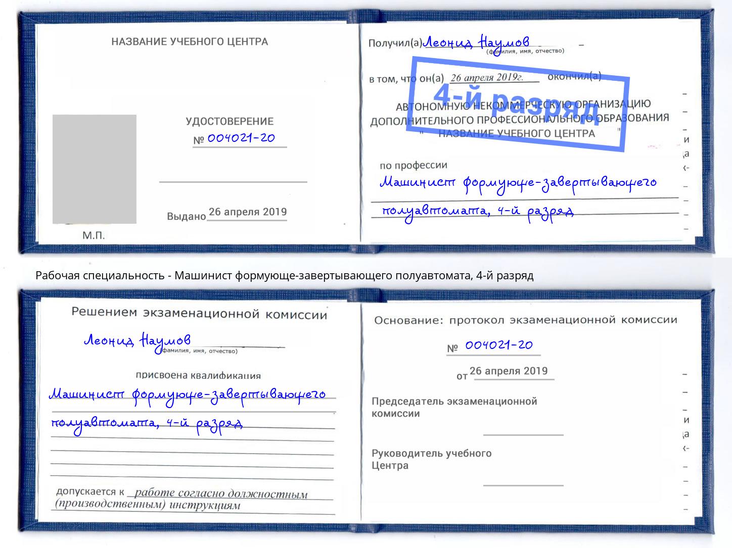 корочка 4-й разряд Машинист формующе-завертывающего полуавтомата Подольск