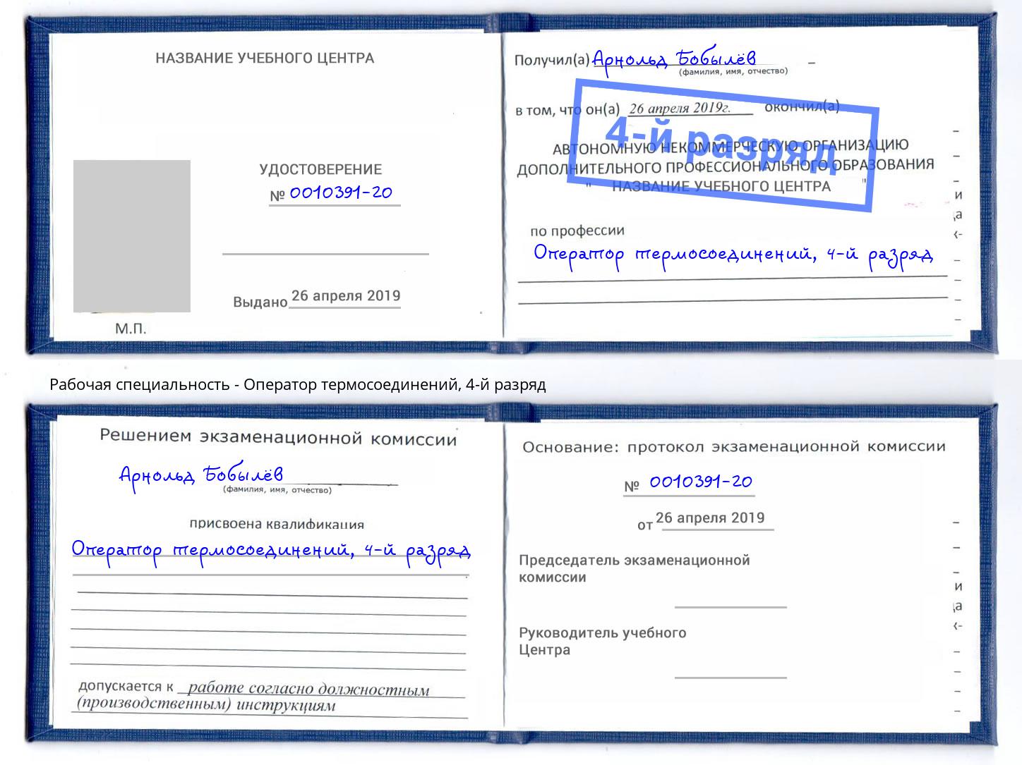 корочка 4-й разряд Оператор термосоединений Подольск