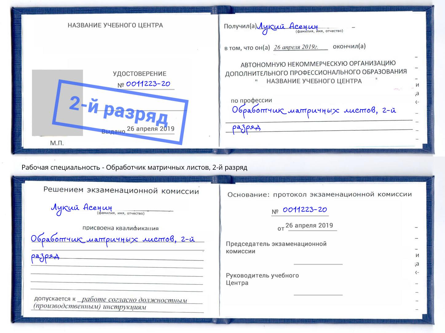 корочка 2-й разряд Обработчик матричных листов Подольск