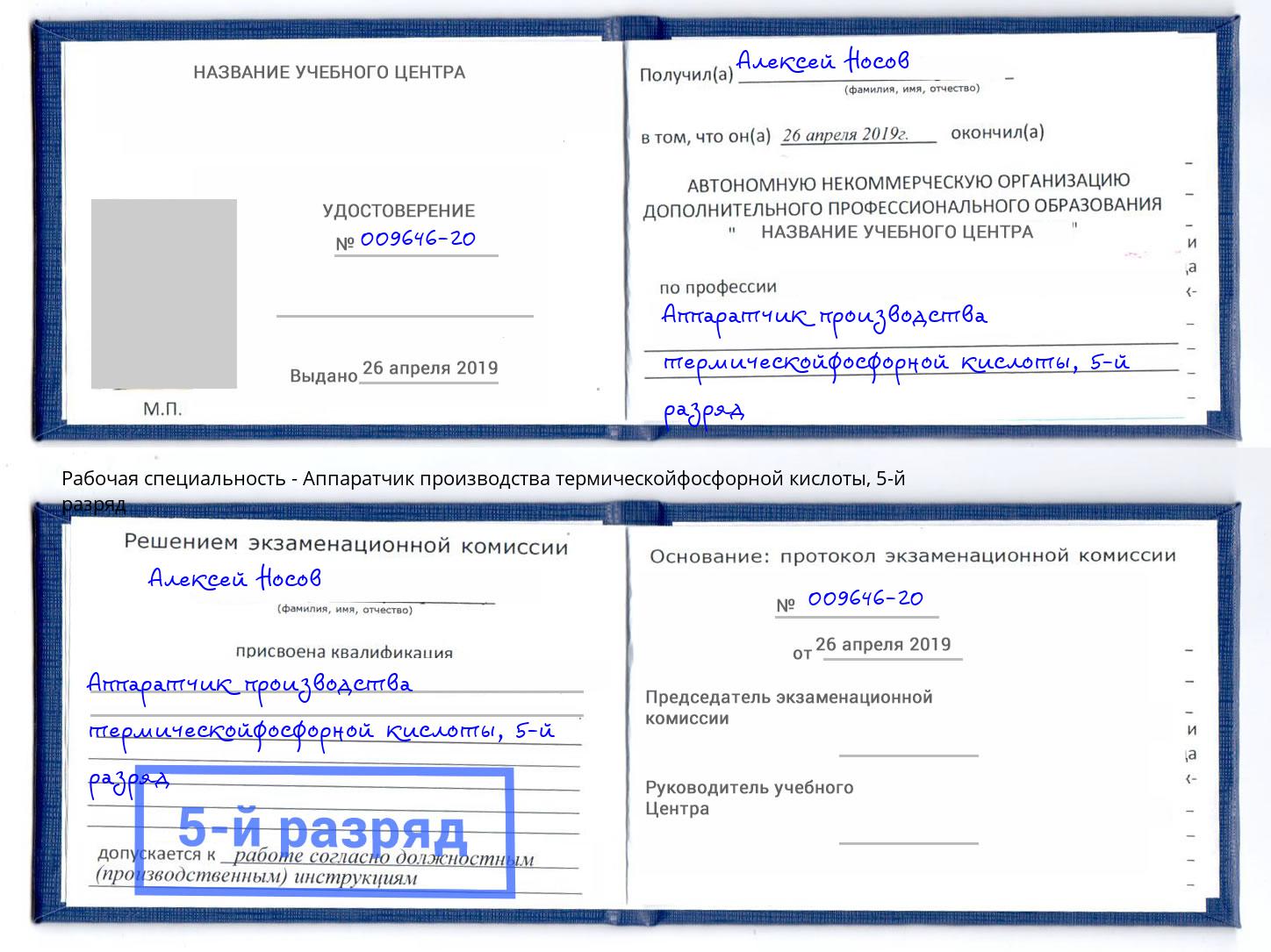 корочка 5-й разряд Аппаратчик производства термическойфосфорной кислоты Подольск