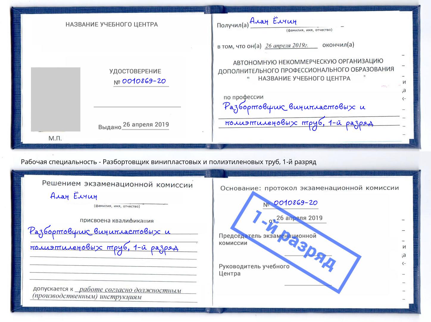 корочка 1-й разряд Разбортовщик винипластовых и полиэтиленовых труб Подольск