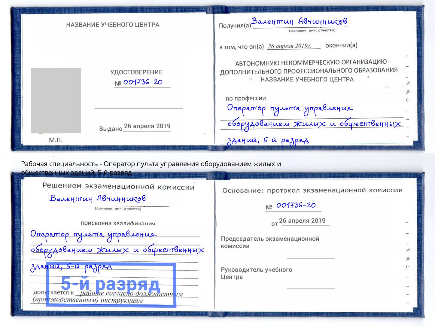 корочка 5-й разряд Оператор пульта управления оборудованием жилых и общественных зданий Подольск