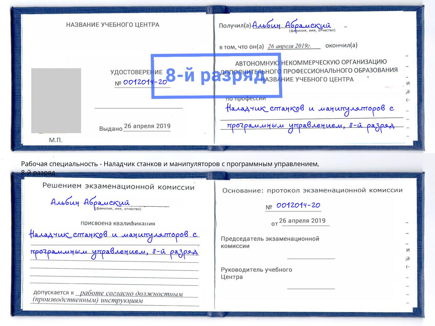 корочка 8-й разряд Наладчик станков и манипуляторов с программным управлением Подольск