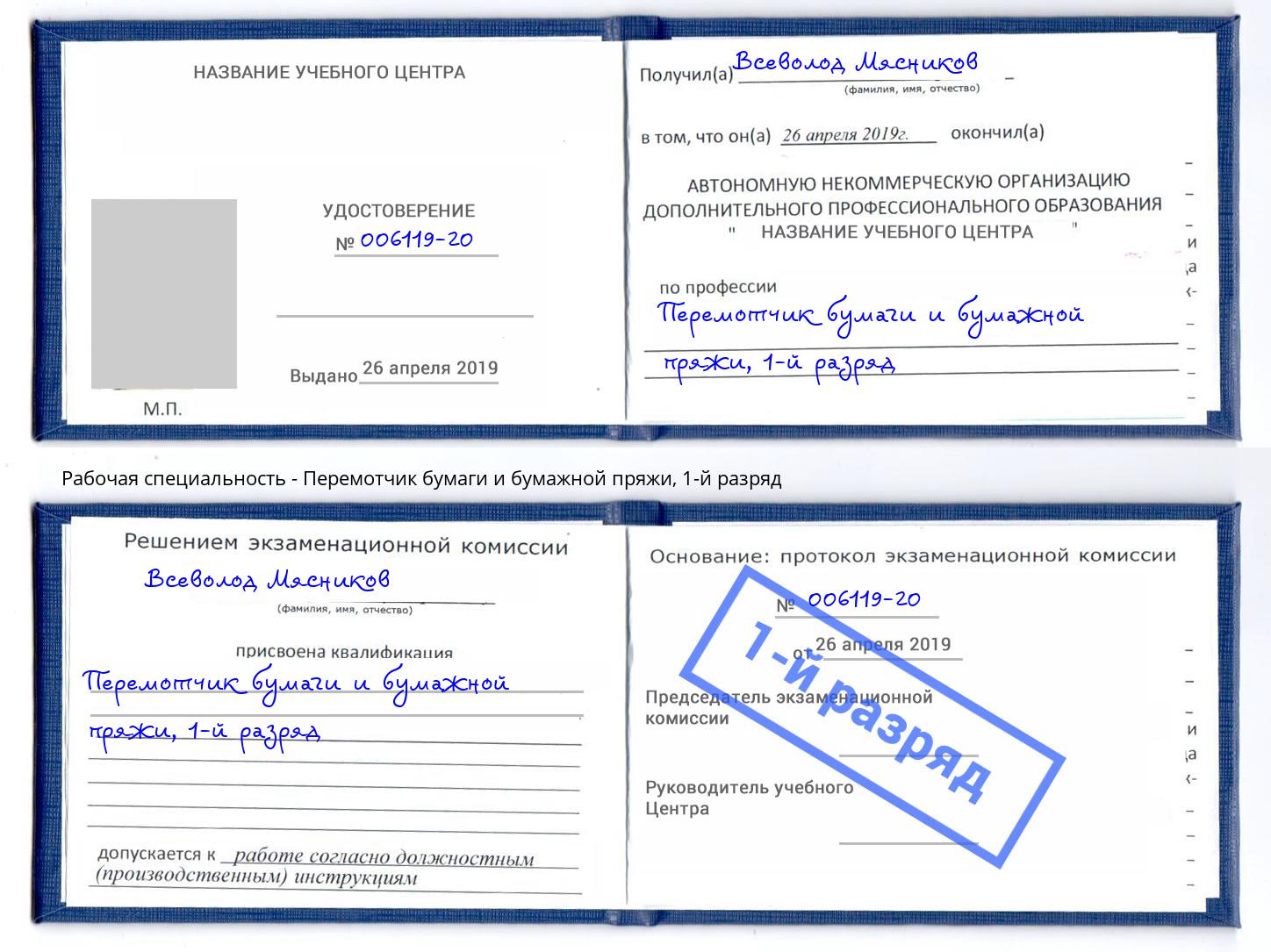 корочка 1-й разряд Перемотчик бумаги и бумажной пряжи Подольск