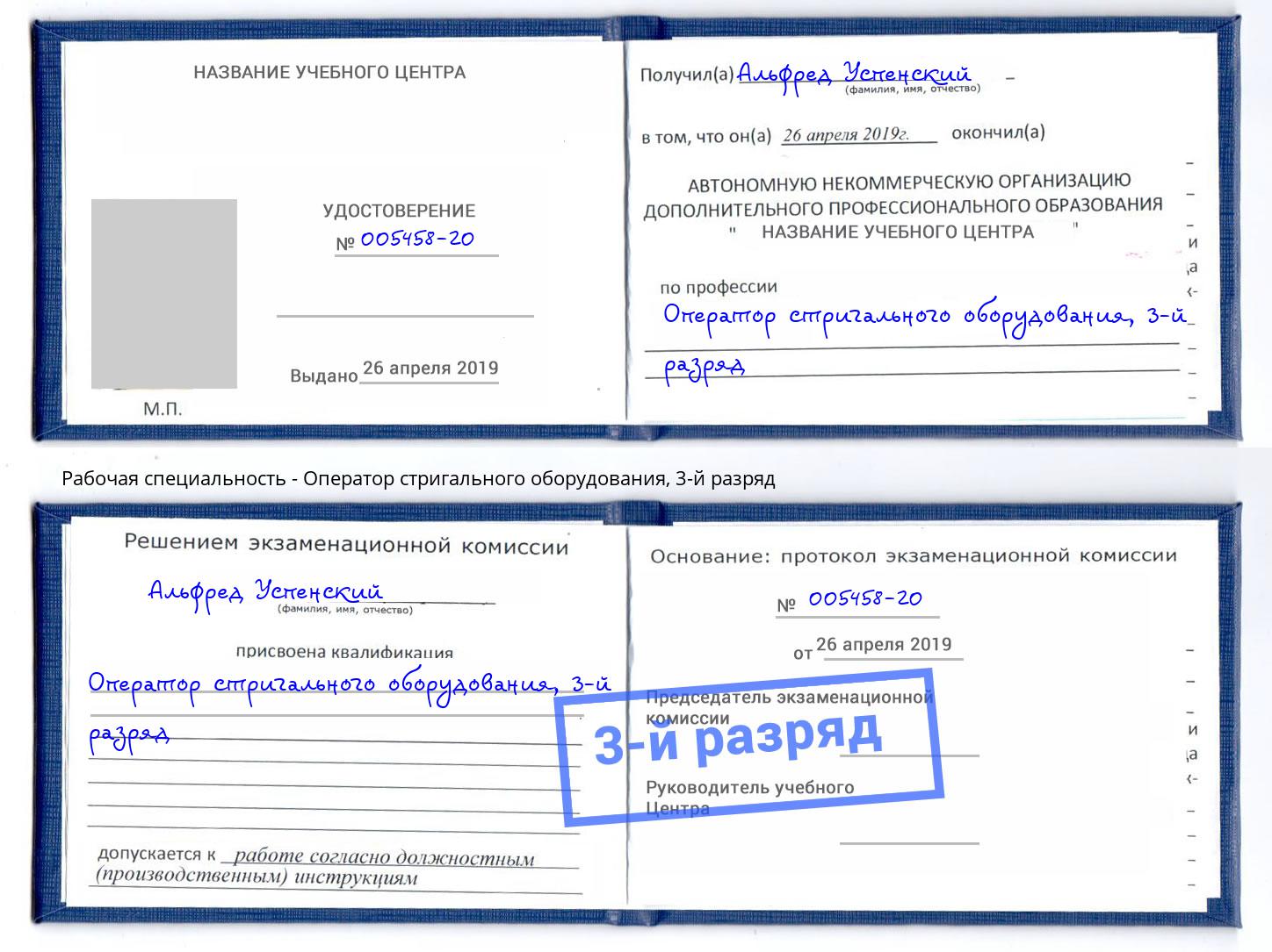 корочка 3-й разряд Оператор стригального оборудования Подольск