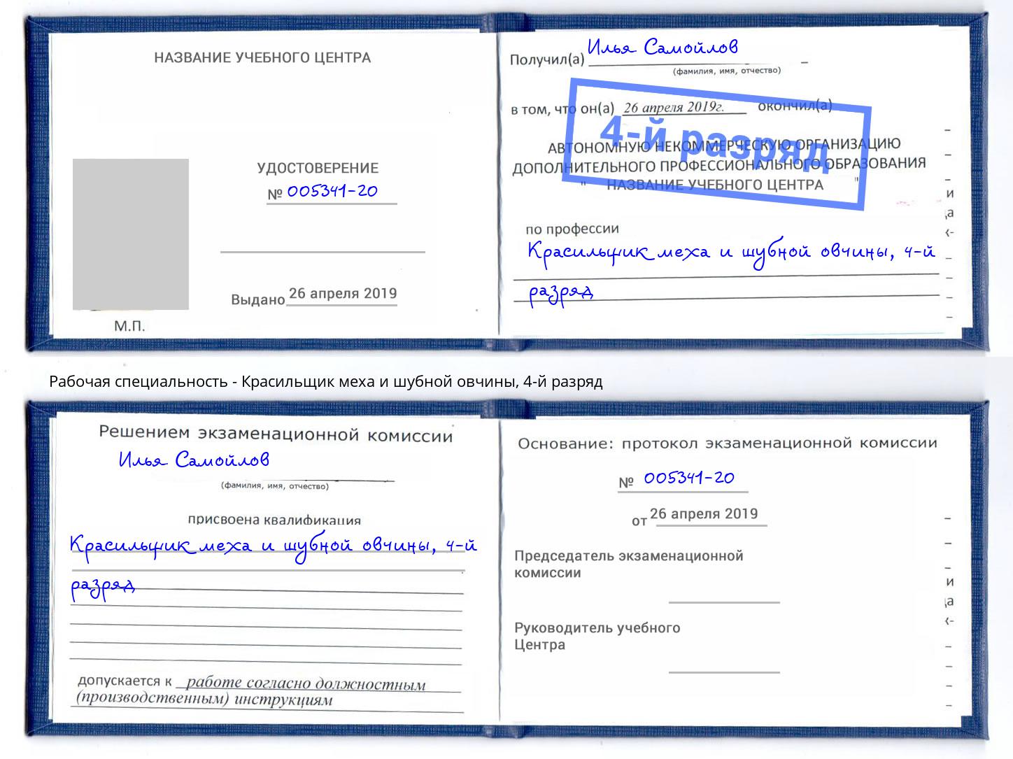 корочка 4-й разряд Красильщик меха и шубной овчины Подольск