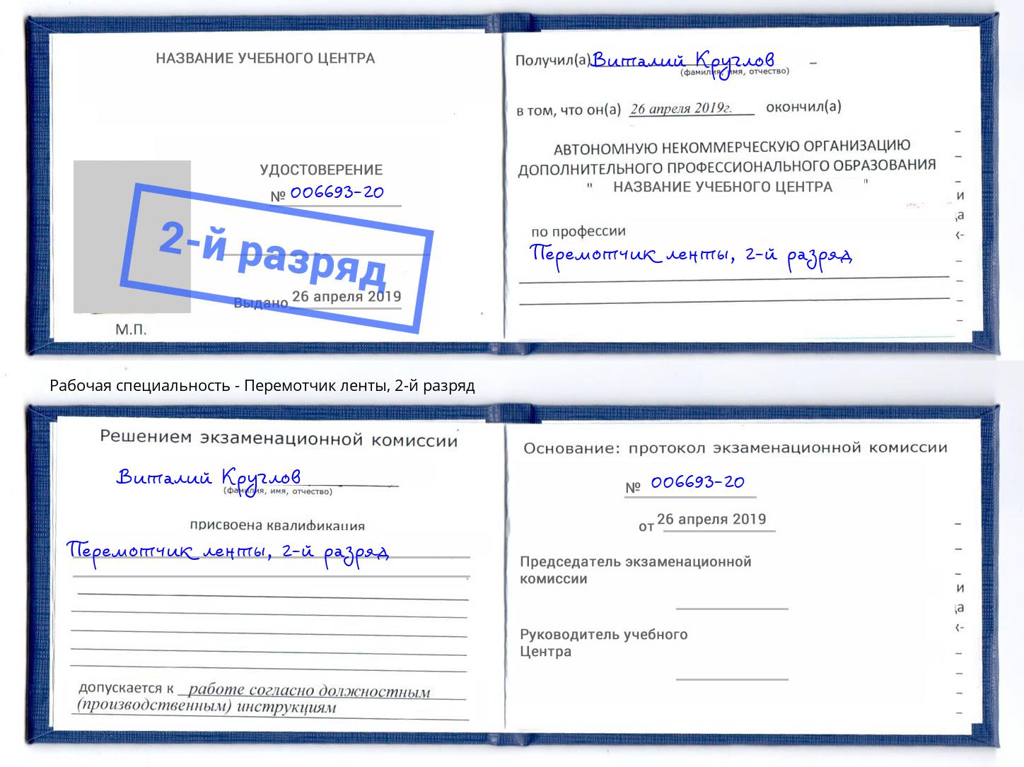 корочка 2-й разряд Перемотчик ленты Подольск