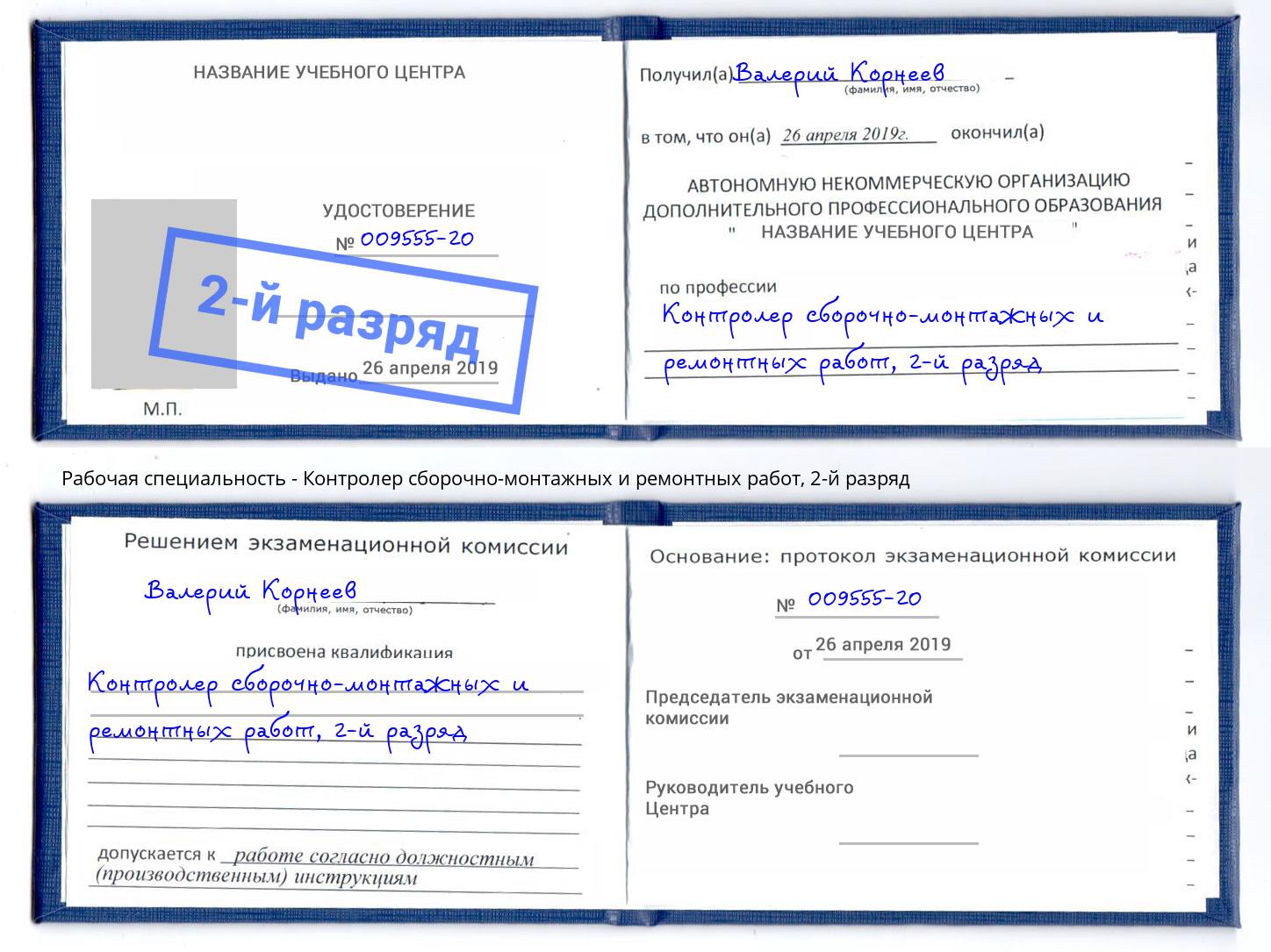 корочка 2-й разряд Контролер сборочно-монтажных и ремонтных работ Подольск