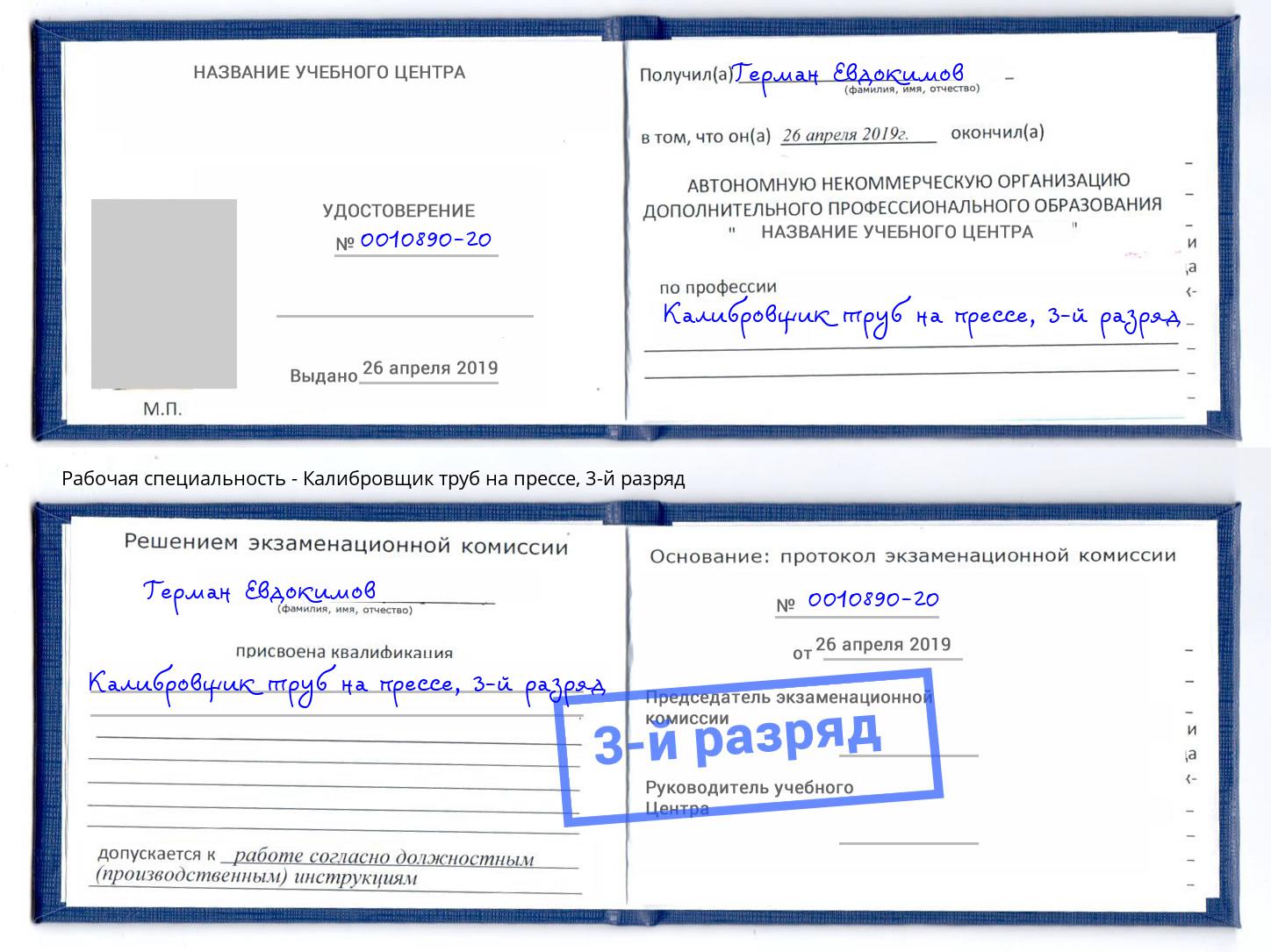 корочка 3-й разряд Калибровщик труб на прессе Подольск