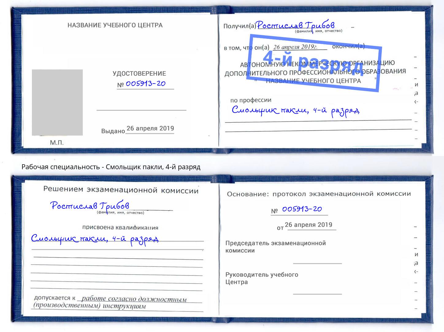 корочка 4-й разряд Смольщик пакли Подольск